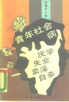 青年社会病  上  厌学  失业  卖淫 封面