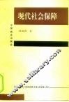 现代社会保障 封面