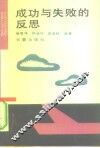 成功与失败的反思 封面