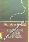 天才和杰出成就  创造性及非凡成就社会心理学 封面