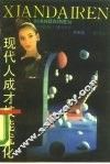 现代人成才技能优化 封面