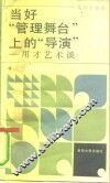 当好“管理舞台”上的“导演”  用才艺术谈 封面