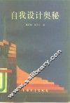 自我设计奥秘 封面