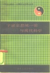 宇宙全息统一论与现代科学 封面