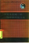 宇宙全息统一论与中国传统文化 封面
