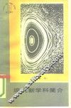 现代新学科简介 封面