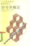 符号学概论 封面