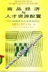 商品经济与人才资源配置  社会主义人才市场研究 封面