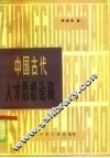 中国古代人才思想论稿 封面