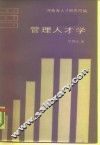 管理人才学 封面