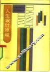 人生设计原理 封面