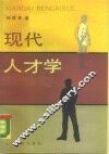 现代人才学 封面