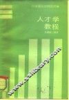 人才学教程 封面
