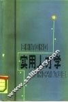 实用人才学 封面