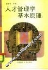 人才管理学基本原理 封面