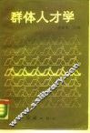 群体人才学 封面