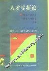 人才学新论 封面