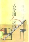 古今用人之道 封面