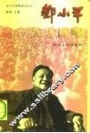 邓小平人才谋略 封面