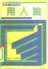 用人论 封面