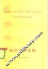 1960-1976东欧三国培训体制的演变  东德.波兰.苏联 封面