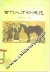 古代人才论浅述 封面