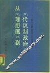 从《理想国》到《代议制政府》  西方政治学名著释评 封面