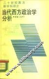 当代西方政治学分析 封面