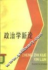 政治学新论 封面