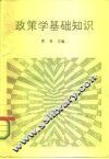 政策学基础知识 封面