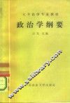 政治学纲要 封面