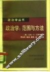 政治学：范围与方法 封面