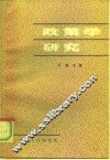政策学研究 封面