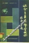社会主义监督学概论 封面