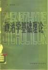 政治学基础理论  下 封面