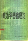 政治学基础理论  上 封面
