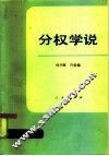 分权学说 封面