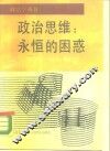政治思维  永恒的困惑 封面