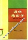 通俗政治学 封面