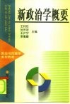 新政治学概要 封面
