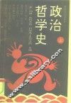 政治哲学史  上 封面