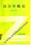 政治学概论 封面