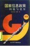 国家信息政策  问题与进展 封面