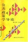 公共政策学导论 封面