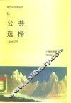 公共选择 封面