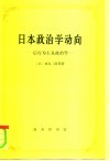日本政治学动向  后行为主义政治学 封面