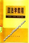政治学教程 封面