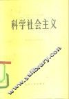 科学社会主义 封面