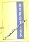 科学社会主义读本 封面