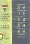 科学社会主义原理新编 封面